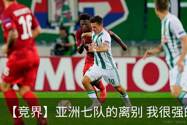 【竞界】亚洲七队的离别 我很强的幻觉破灭