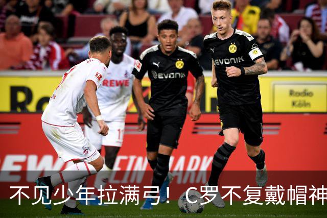 不见少年拉满弓！C罗不复戴帽神迹 今夕3射落泪挥别