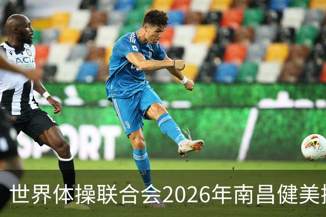 世界体操联合会2026年南昌健美操世界杯赛开赛