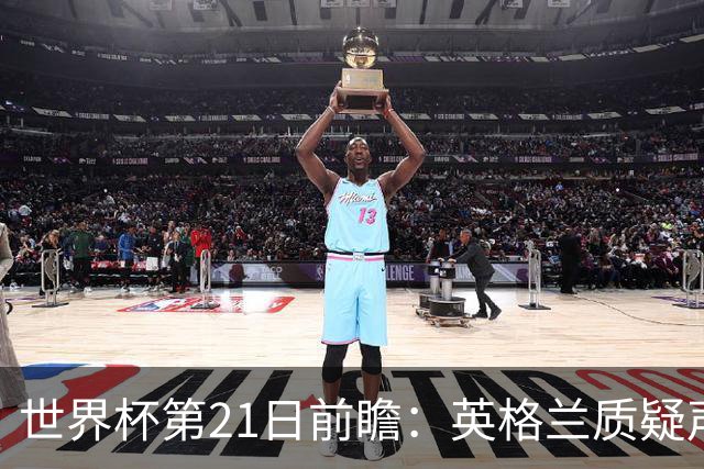 世界杯第21日前瞻：英格兰质疑声中前行 美国力求打破恐欧魔咒