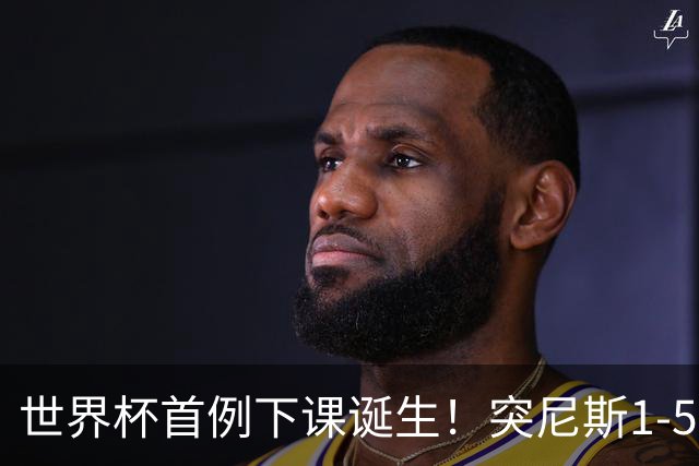 世界杯首例下课诞生！突尼斯1-5崩盘惨败，主帅光速下课！前国脚上任