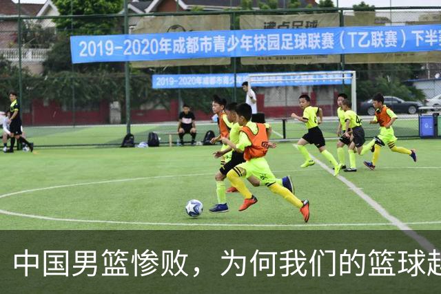 中国男篮惨败，为何我们的篮球越来越差？被人吊打？