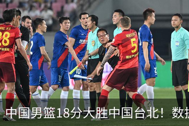 中国男篮18分大胜中国台北！数据 一清二楚，并非胡金秋，最大功勋竟是他
