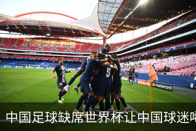 中国足球缺席世界杯让中国球迷唏嘘不已，但足球在民国时期曾有过一段耀眼时代