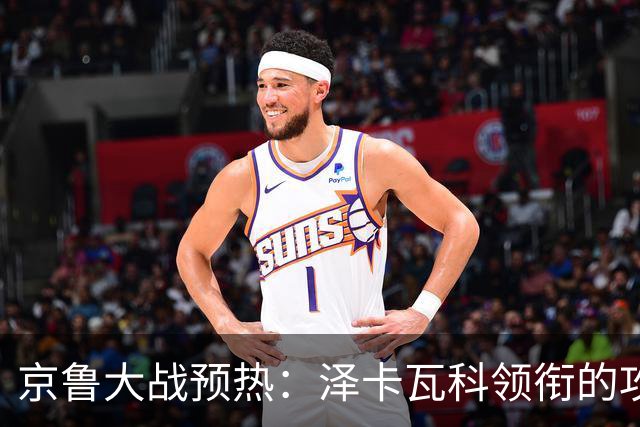 京鲁大战预热：泽卡瓦科领衔的攻击线全面爆发 国安各赛事三连胜