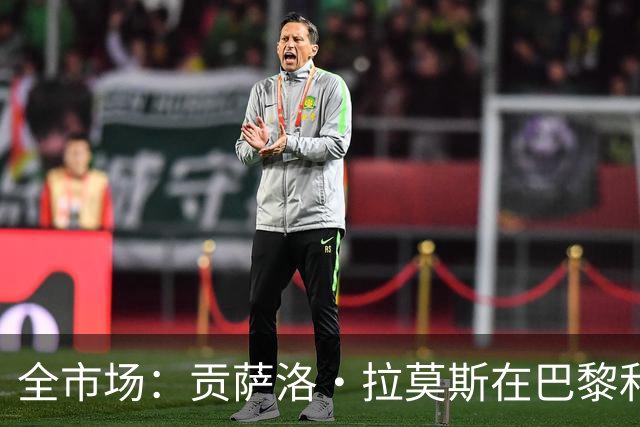 全市场：贡萨洛·拉莫斯在巴黎和葡萄牙都穿9号，但米兰有9号魔咒