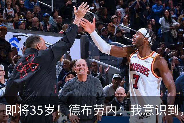 即将35岁！德布劳内：我意识到，我不可能再是9年前的那个自己了
