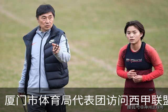厦门市体育局代表团访问西甲联盟，探讨青少年足球发展与未来合作