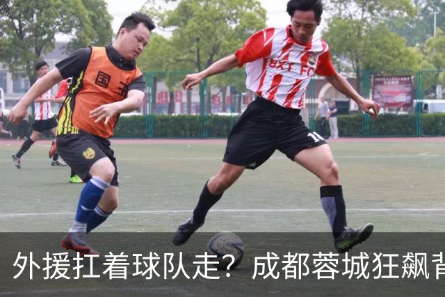 外援扛着球队走？成都蓉城狂飙背后，中国足球的遮羞布被撕得粉碎！