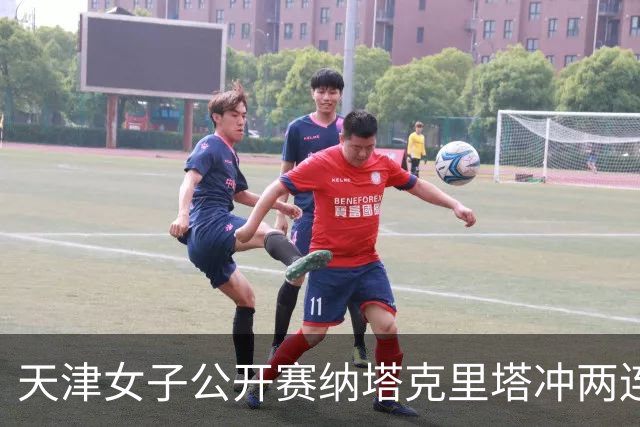 天津女子公开赛纳塔克里塔冲两连冠 许赢隋响T3
