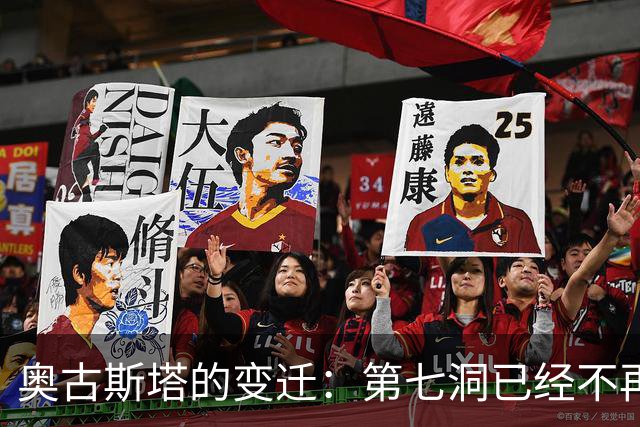 奥古斯塔的变迁：第七洞已经不再是漂亮的小球洞