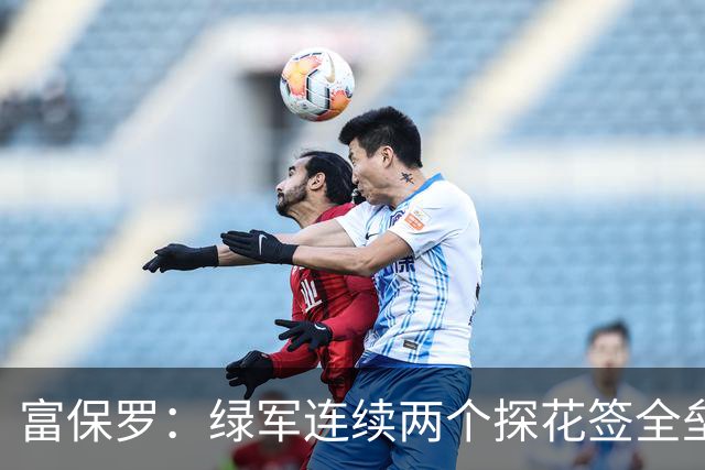 富保罗：绿军连续两个探花签全垒打太幸运了 现在到底有啥问题？
