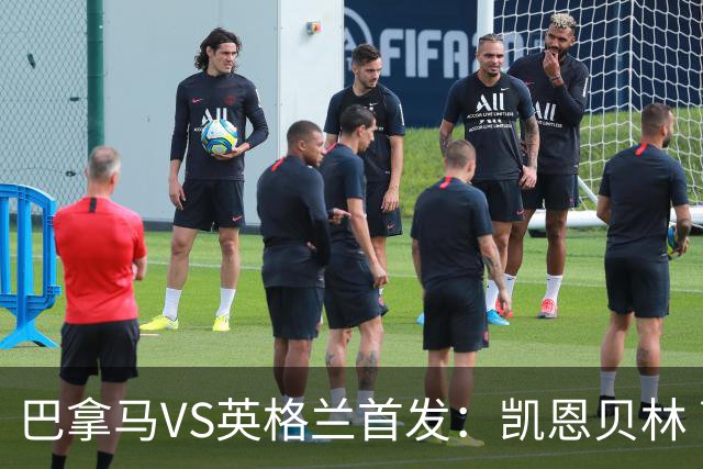 巴拿马VS英格兰首发：凯恩贝林 萨卡拉什福德配罗杰斯