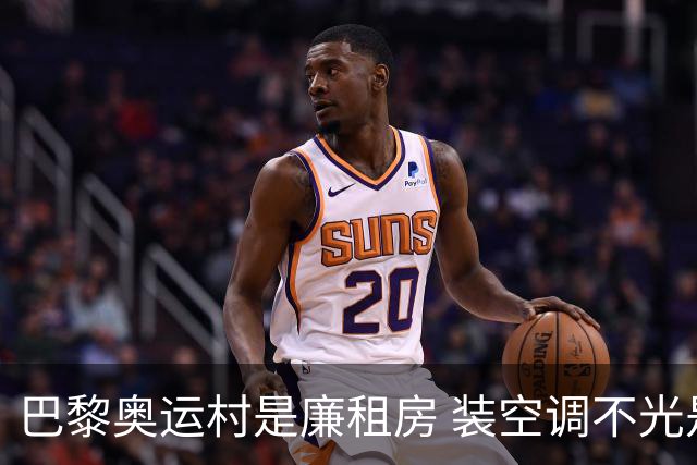 巴黎奥运村是廉租房 装空调不光是钱的事儿
