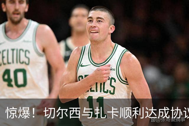 惊爆！切尔西与扎卡顺利达成协议，曼城以2160万镑签下德图尔贝！
