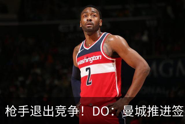 枪手退出竞争！DO：曼城推进签莱斯特城边锋蒙加，转会费1000万镑