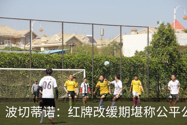 波切蒂诺：红牌改缓期堪称公平公正，就连对手也会同意我的观点