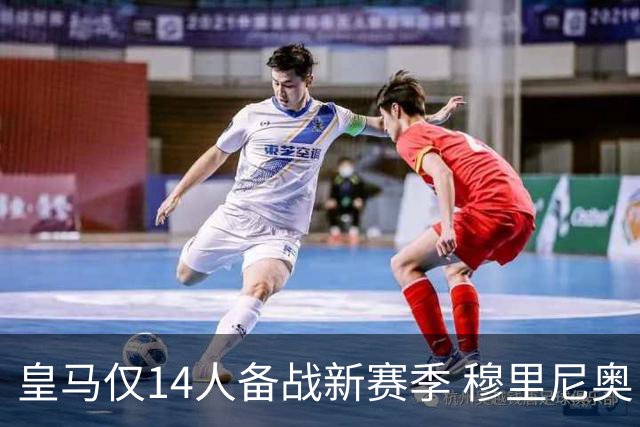皇马仅14人备战新赛季 穆里尼奥：希望他们国家队输球！