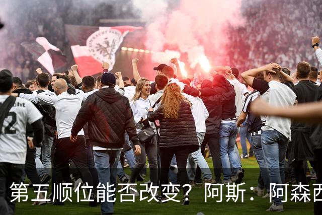 第五顺位能否改变？阿斯：阿森西奥夏休苦练，他想向穆帅证明自己