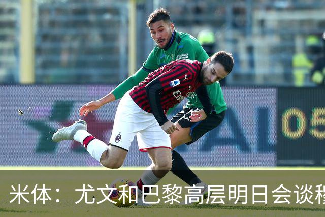 米体：尤文和巴黎高层明日会谈穆阿尼转会 他们还重新联系了苏莱