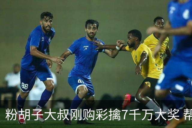 粉胡子大叔刚购彩擒7千万大奖 帮全家人还房贷