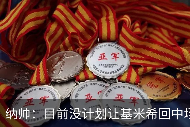 纳帅：目前没计划让基米希回中场，恩梅查和帕夫洛维奇配合得很好