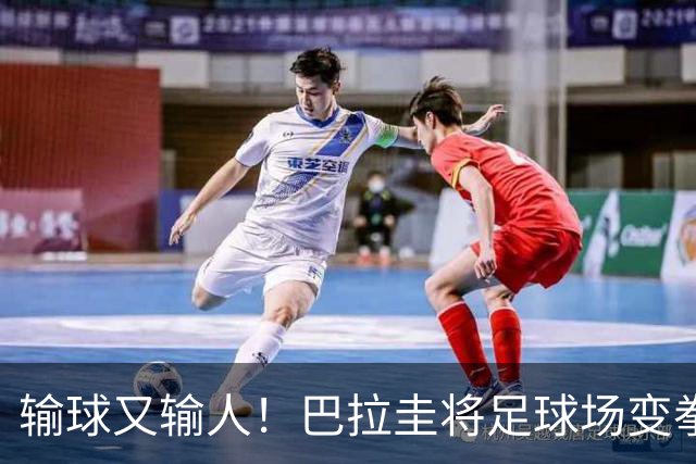 输球又输人！巴拉圭将足球场变拳击场 恶意踢人+抱摔对手
