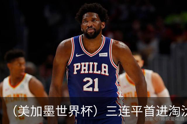 （美加墨世界杯）三连平首进淘汰赛，佛得角写下世界杯新童话