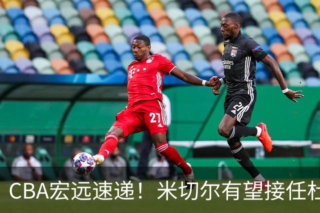 CBA宏远速递！米切尔有望接任杜锋帅位，朱芳雨选秀或弃权，陈家政赴美特训